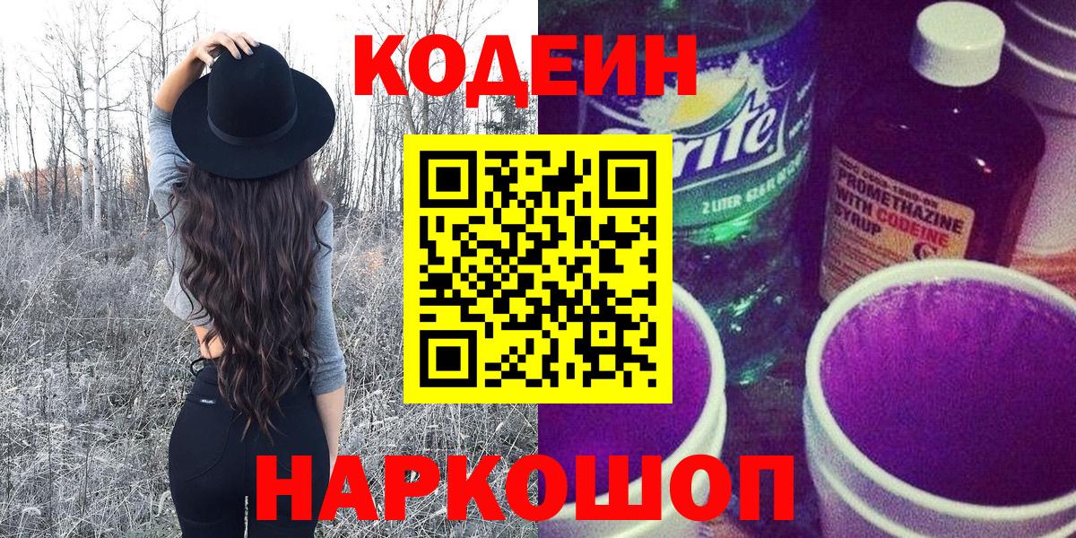 наркота  Codein Purple Drank  Вход с VPN  Ковров  Codein Purple Drank 